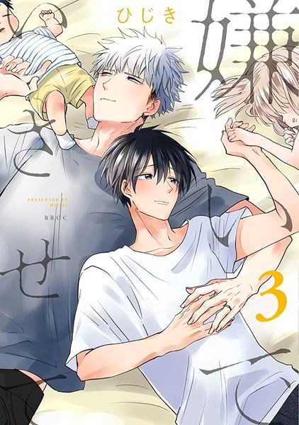 嫌いでいさせて 3 [Kirai de Isasete 3]
