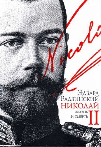 Николай II