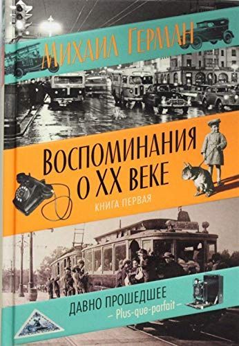 Vospominanii︠a︡ o XX veke
