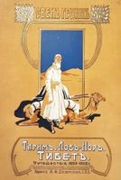 Тарим - Лоб-нор. Тибет. Путешествие по Азии 1899-1902 г.