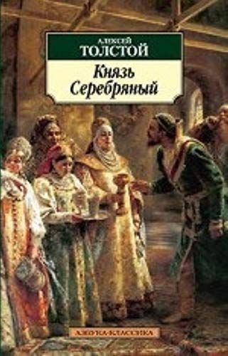 Князь Серебряный