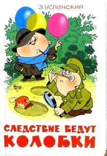 Следствие ведут Колобки : [для среднего школьного возраста] : повесть-сказка