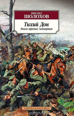 Тихий Дон. Книги 3-4