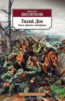 Тихий Дон. Книги 3-4