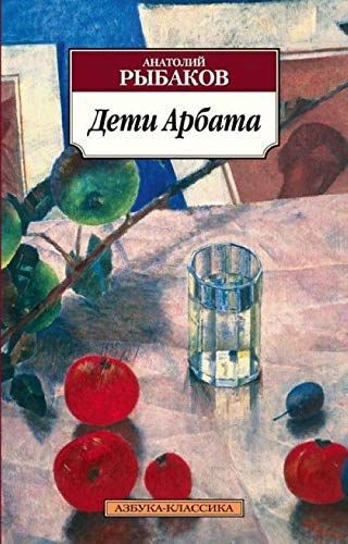 Дети Арбата