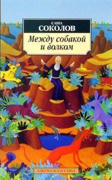 Между собакой и волком