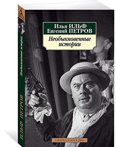 Необыкновенные истории