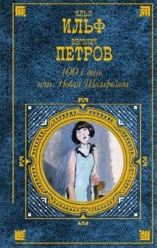 1001 день, или Новая Шахерезада