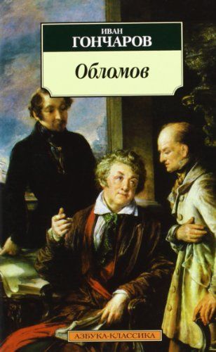 Обломов