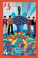 Иностранная литература 2021/4