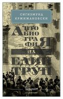 Автобиография на един труп