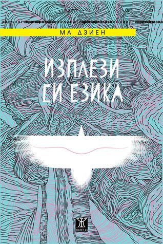 Изплези си езика