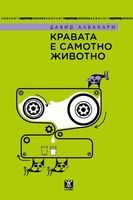 Кравата е самотно животно