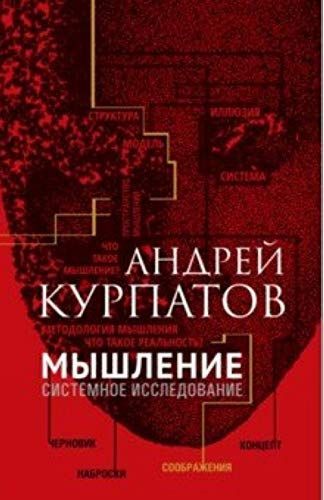 Мышление. Системное исследование