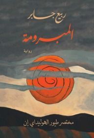 المبرومة - مختصر طيور الهوليداي ان