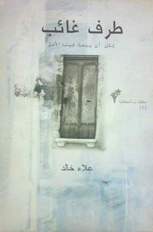 طرف غائب يمكن أن يبعث فينا الأمل