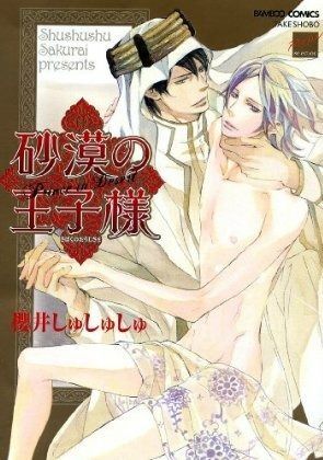 砂漠の王子様 [Sabaku no Oujisama]