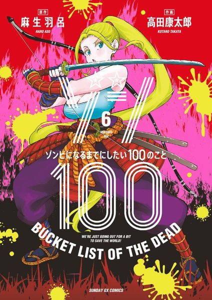 ゾン100~ゾンビになるまでにしたい100のこと~ 6 [Zom 100