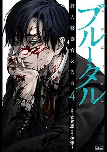 ブルータル殺人警察官の告白