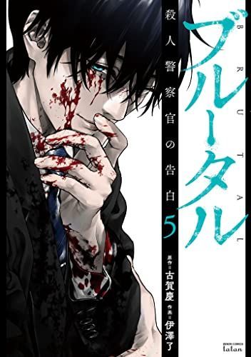 ブルータル 殺人警察官の告白 5 (Brutal