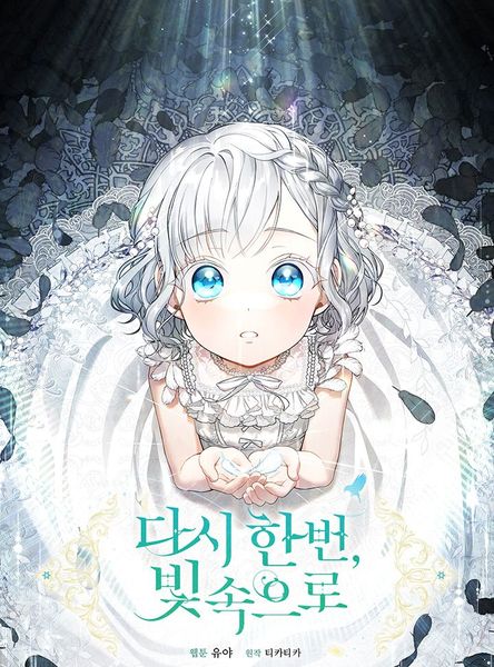 다시 한 번, 빛 속으로 1 [Dasi Han Beon, Bich Sog-euro 1]
