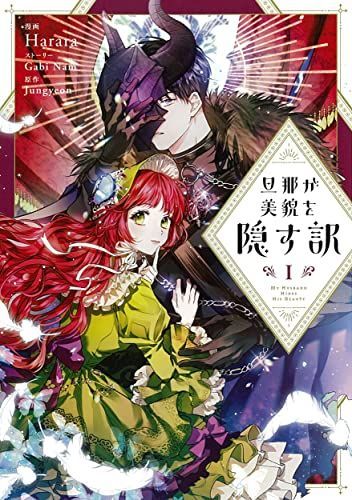 旦那が美貌を隠す訳 1