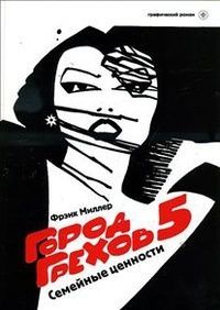 Город Грехов 5
