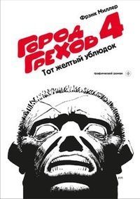 Город Грехов 4