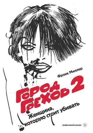 Город Грехов 2