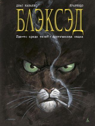 Блэксэд. Книга 1