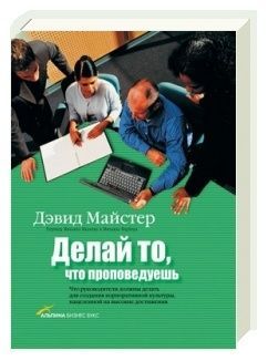 Делай то, что проповедуешь. Что руководители должны делать для создания корпоративной культуры, нацеленной на высокие достижения