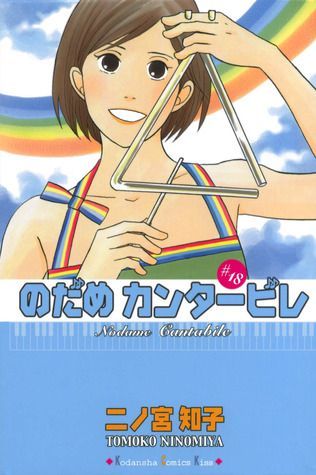 Nodame Cantabile, Vol. 18