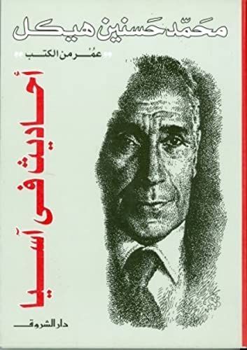 أحاديث في آسيا