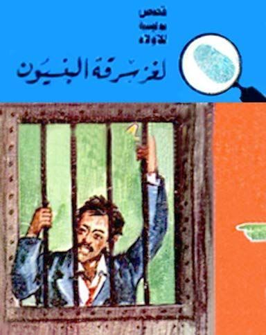 Mystery of the Theft in Pension Lodge - لغز سرقة البنسيون - المغامرون الخمسة
