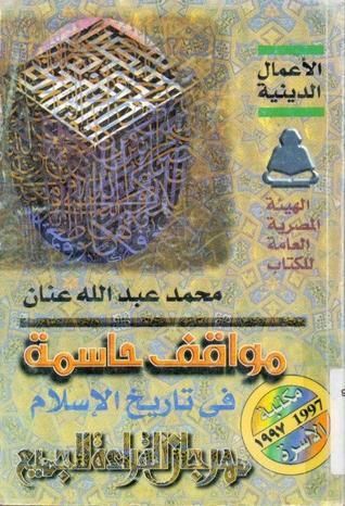 مواقف حاسمة في تاريخ الإسلام