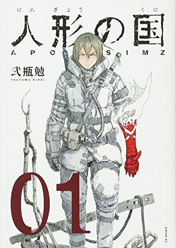 人形の国 1