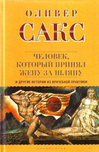 Человек, который принял жену за шляпу, и другие истории из врачебной практики