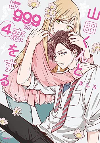 山田くんとLv999の恋をする 4 [Yamada-kun to Lv999 no Koi wo Suru 4]