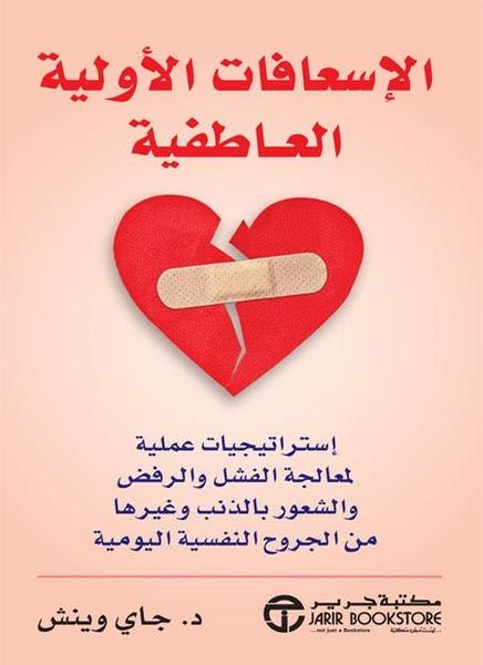 الإسعافات الأولية العاطفية 