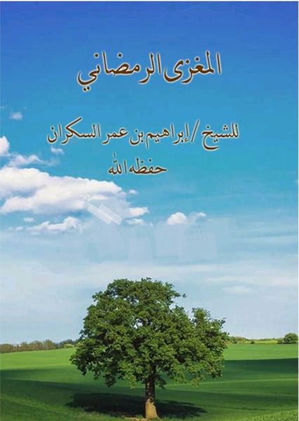 المغزى الرمضاني