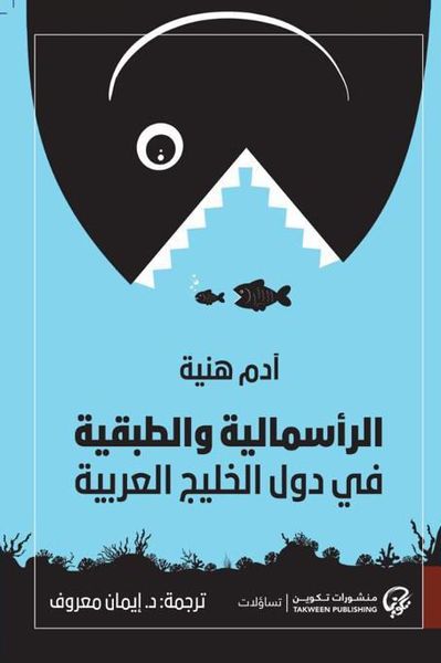 الرأسمالية والطبقية في دول الخليج العربية