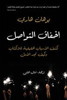 إخفاق التواصل