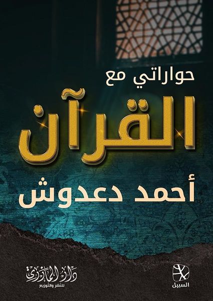حواراتي مع القرآن