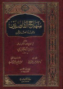 منهاج القاصدين