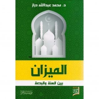الميزان بين السنة والبدعة