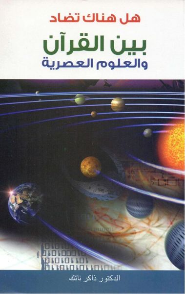 هل هناك تضاد بين القرآن والعلوم العصرية