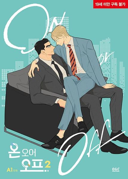 온 오어 오프 vol 2