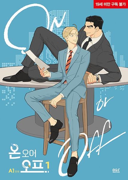 온 오어 오프 vol 1