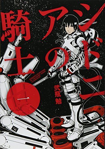 シドニアの騎士 1