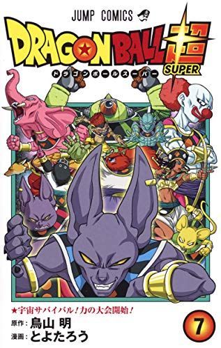 ドラゴンボール超(スーパー)7
